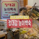 새방로 | [대구 능이백숙 맛집] 정대감 능이백숙 성서 단체모임하기 좋은곳 해신탕 맛집