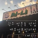 써니포차 - 남양주시 | 맛집] 분위기 좋고 안주 맛있는 쌍촌동포차, ‘써니‘ 방문 후기 | 광주피로연, 단체모임 장소 추천 !