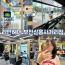 평천로 | [경기/부천] 부천 C컬펌 약대동미용실 후기, 리안헤어 부천신흥사거리점