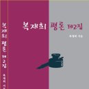 복재희 평론집 - 복재희 평론 제2집 이미지