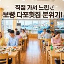 다포횟집 | 2026년 6시 내고향에 소개된 충남 보령 갑오징어 맛집 다포횟집 후기