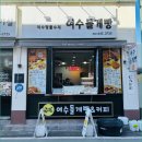 3735 | 여수버터떡 찾다가 발견한 인생 수제 돌게빵 맛집 후기예요