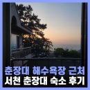 솔마루펜션 | 서천 춘장대 숙소 솔마루펜션 후기 및 해루질