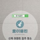 수원이사청소 장안구 화서역 푸르지오브리시엘 아파트 깔끔 후기