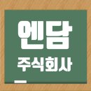 엔담주식회사 기업정보: 공공시설물 제작 및 설치, 실내건축공사, 조경시설물 설치 공사, 도장공사 사회적기업 이미지