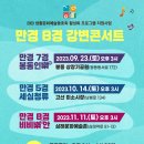 [행사 안내] 2023 만경8경 강변콘서트(만경강 줄기 따라 생활문화예술 향유한다.) 이미지