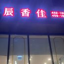 진향가