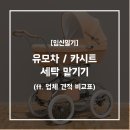 유모차카시트세탁 이미지