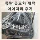 아이자리 | 동탄 유모차세탁 아이자리유모차세탁 후기 동탄 카시트세탁 아이자리