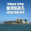 유수지 맞은편 교통섬 | 악명 높은 감옥 섬 알카트라즈 투어 추천 페리 선착장 가는 법 기념품 종류