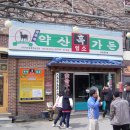 약산흑염소가든 이미지