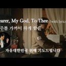 내 주를 가까이 하게 함은 || Nearer, My God to Thee || 피아노 즉흥연주 이미지