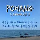 190워터스테이 | 포항 여행 2만 원대 독채 펜션 190워터스테이 (구룡포 시장, 근처 마트, 드라마 촬영지)