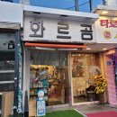 홍대소품샵 빈티지인형 화르곰 후기