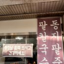 명가팥칼국수바지락칼국수 이미지