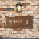 언제라도;봄