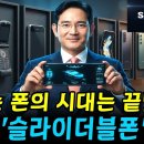 "접는 폰의 시대는 끝났다" 삼성 '슬라이 더블폰'공개 이미지