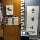 종로 3가 맛집 북촌무궁화 방문 후기, 유튜버 햄지님 국밥집