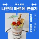 파르페 - 사상구 광장로 7 | 파르페