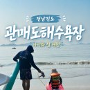 행복의섬 | 진도 관매도 해수욕장 후기, 아이와 물놀이하기 좋은 곳 섬여행