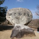 원주시 연세대학교 앞 무궁화공원 이미지