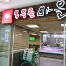 목우촌마을