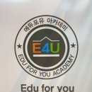 에듀포유아카데미학원