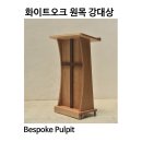 이동식 원목 강대상 한국기독교순교자기념관 설치후기