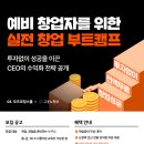 [오즈코딩스쿨] IT 스타트업 사업개발캠프 9기 (국내 최초 부트스트래핑 교육과정) (~3/21) 이미지