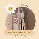 개구쟁이 - 노원구 상계로23길 10 | 아이가 먼저 찾는 창작동화 아람키즈 개구쟁이특공대2 실사용 후기