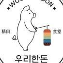 우와한돈정육식당 이미지