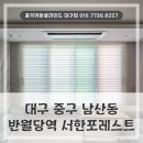 반월당역서한포레스트경로당 | 대구 남산동 커튼블라인드 중구 반월당역 서한포레스트에 시공한 콤비블라인드와 사계절커튼 후기입니다