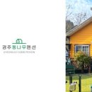 경주통나무펜션