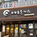 [공지] [광명/철산역] 448돈까스(본점) 내돈내산 후기!