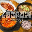 박가네 | 이천감자탕맛집 박가네감자탕 솔직후기