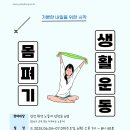 몸펴기생활운동 | 노동자종합지원센터 신체활력 프로그램 &#39;몸펴기 생활운동&#39; 참여자 모집(2025년 6월 시작, 5/12부터 신청...