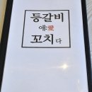등갈비애꼬치다김포 | 김포 통진 맛집 치즈가 예술인 등갈비애꼬치다