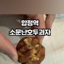 합정역소문난호두과자