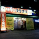 대장금 숯불갈비 이미지