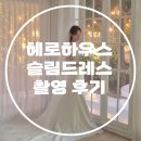 스윗하우스 | 토탈 스튜디오 청담 헤로하우스 스윗하트넥 슬림드레스 촬영후기 (추가금x)