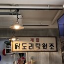 종로계림닭도리탕원조연남점 이미지
