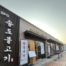 [내돈내산] 기대 이상이었던 올림픽공원역 맛집 &#39;송도불고기&#39; 후기