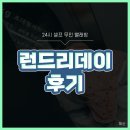 런드리데이사가정셀프빨래방