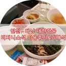 인천공항-다낭 대한항공 비지니스석 이용후기&amp;기내식