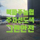 표선농협 경제종합사업소 | 파주시 문산읍 북파주농협 주차선도색 후기/ 장애인주차장, 카스토퍼, 화살표 주차장도색