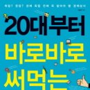 『20대부터 바로바로 써먹는 경제상식』 이미지