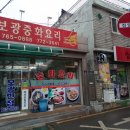 보광반점 이미지