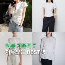 여름 기본티 추천 7선, 후기좋은 여자 긴팔 반팔 티셔츠 모음