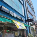 미복 도래울점 | 덕양구 원흥 복어 맛집 미(味)복 방문