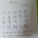 王 維 五言絶句 詩 ＜送 別＞ 이미지